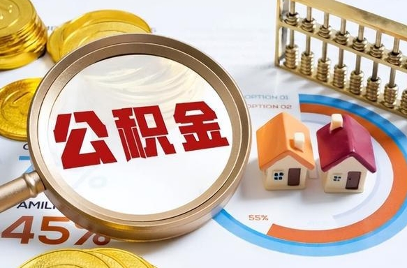 瓦房店住房公积金（住房公积金管理官网查询系统）