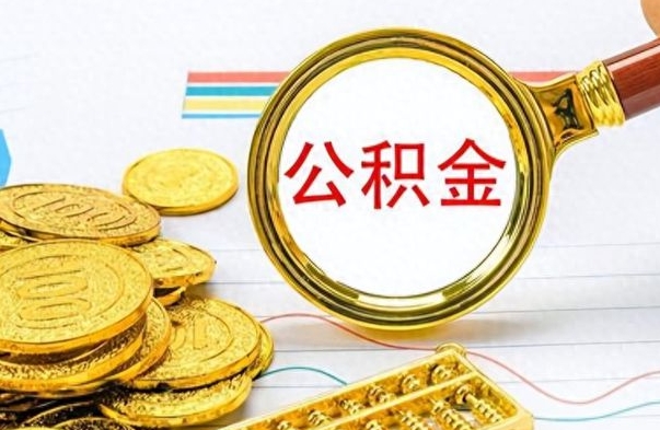 瓦房店公积金销户提取（公积金销户提取怎么弄）